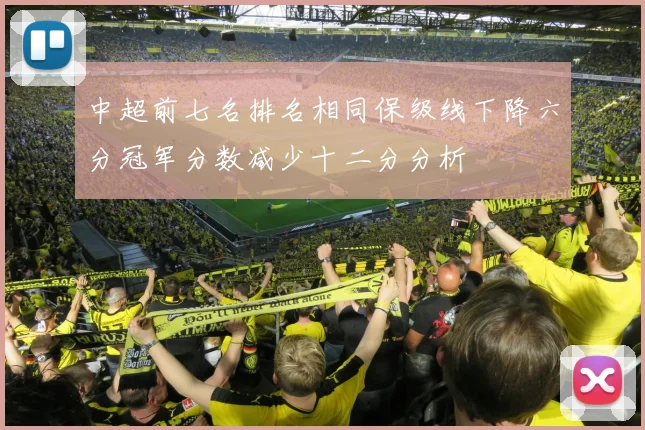 中超前七名排名相同保级线下降六分冠军分数减少十二分分析