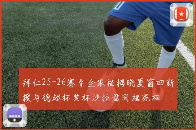 拜仁25-26赛季全家福揭晓夏窗四新援与德超杯奖杯沙拉盘同框亮相