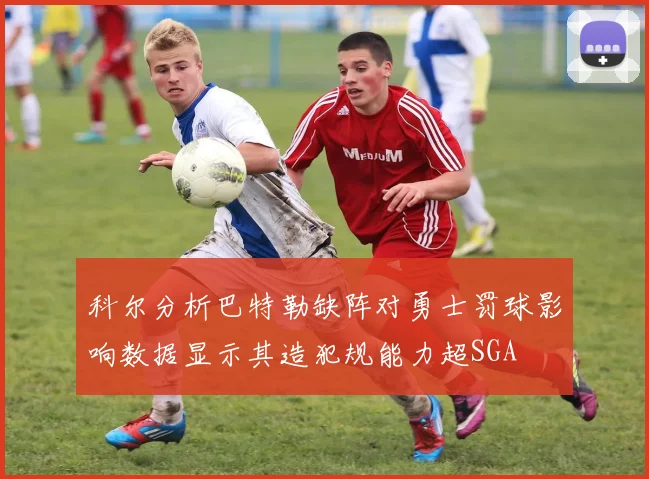 科尔分析巴特勒缺阵对勇士罚球影响数据显示其造犯规能力超SGA