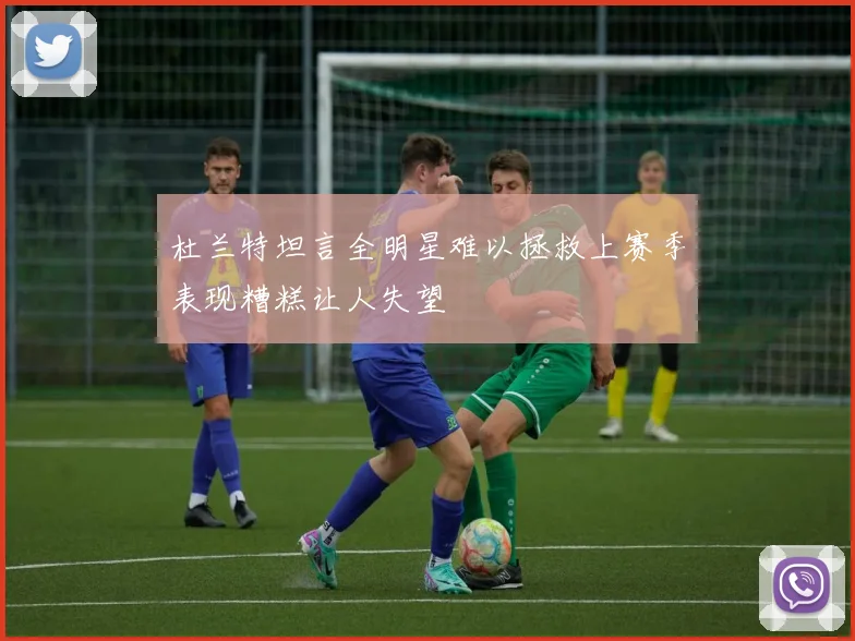 杜兰特坦言全明星难以拯救上赛季表现糟糕让人失望
