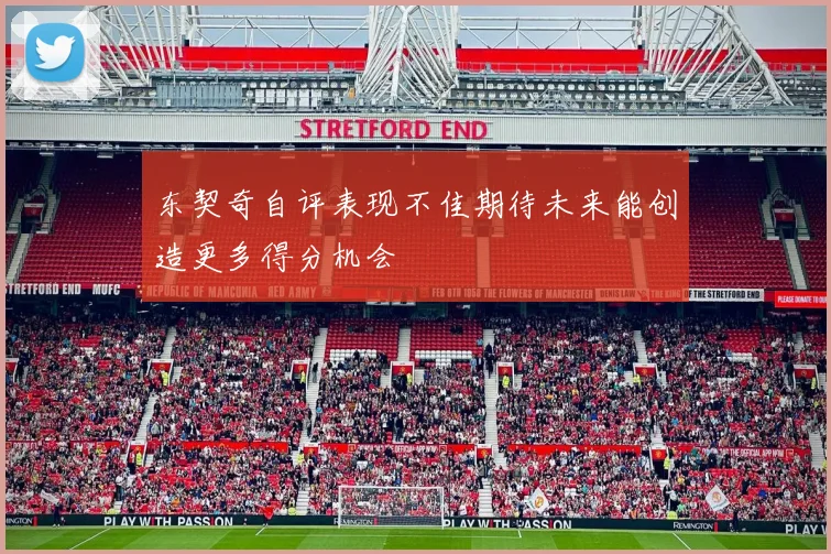 东契奇自评表现不佳期待未来能创造更多得分机会