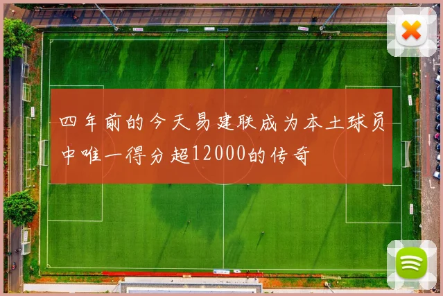 四年前的今天易建联成为本土球员中唯一得分超12000的传奇