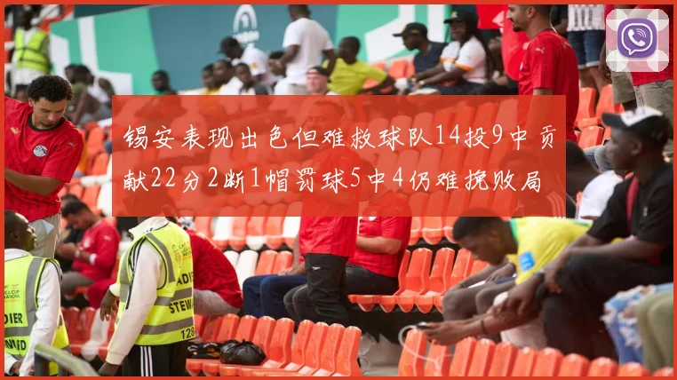锡安表现出色但难救球队14投9中贡献22分2断1帽罚球5中4仍难挽败局